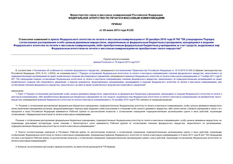 Приказ 226 О внесении изменений в приказ Федерального агентства по печати и массовым коммуникациям от 30 декабря 2010 года N 700 