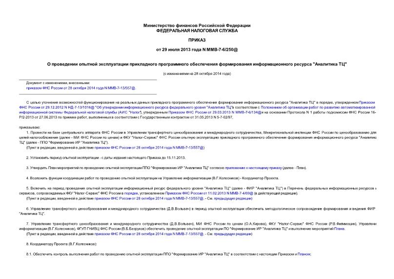 Приказ ММВ-7-6/250@ О проведении опытной эксплуатации прикладного программного обеспечения формирования информационного ресурса 
