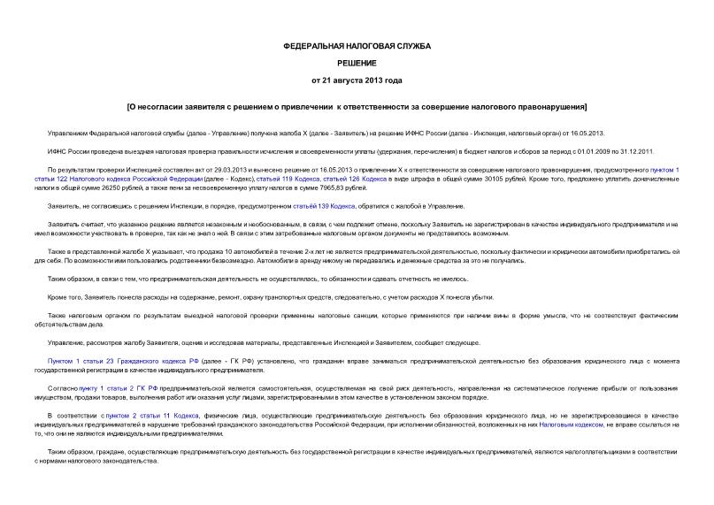   О несогласии заявителя с решением о привлечении к ответственности за совершение налогового правонарушения