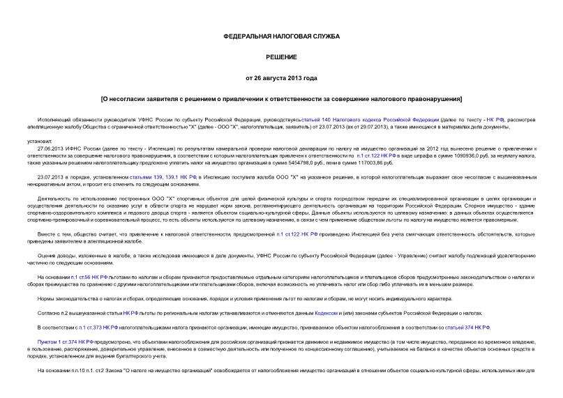   О несогласии заявителя с решением о привлечении к ответственности за совершение налогового правонарушения