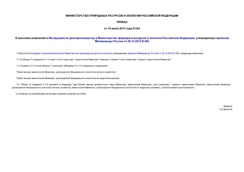 Приказ 244 О внесении изменений в Инструкцию по делопроизводству в Министерстве природных ресурсов и экологии Российской Федерации, утвержденную приказом Минприроды России от 26.12.2012 N 456