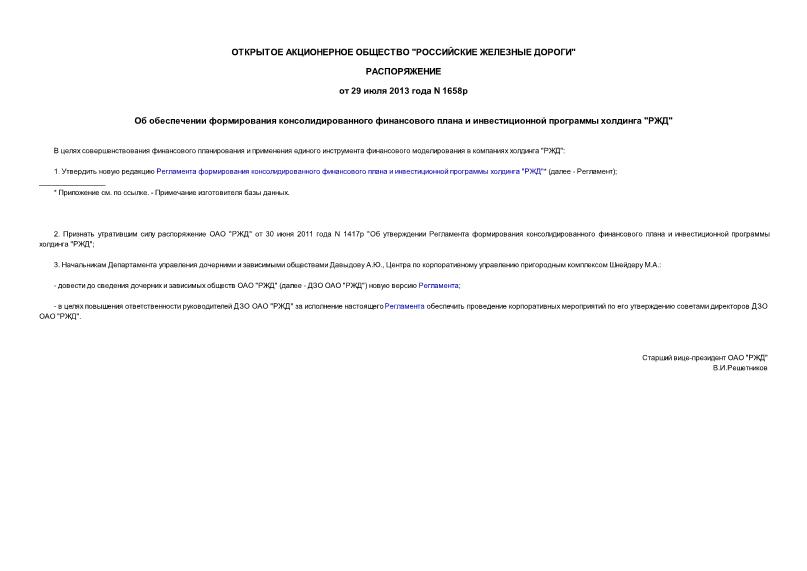 Распоряжение 1658р Об обеспечении формирования консолидированного финансового плана и инвестиционной программы холдинга 