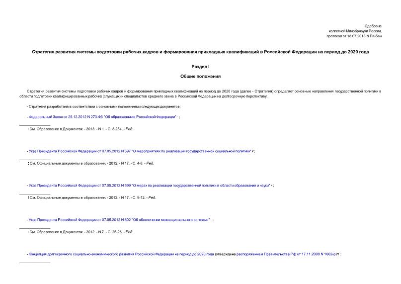 Протокол ПК-5вн Стратегия развития системы подготовки рабочих кадров и формирования прикладных квалификаций в Российской Федерации на период до 2020 года