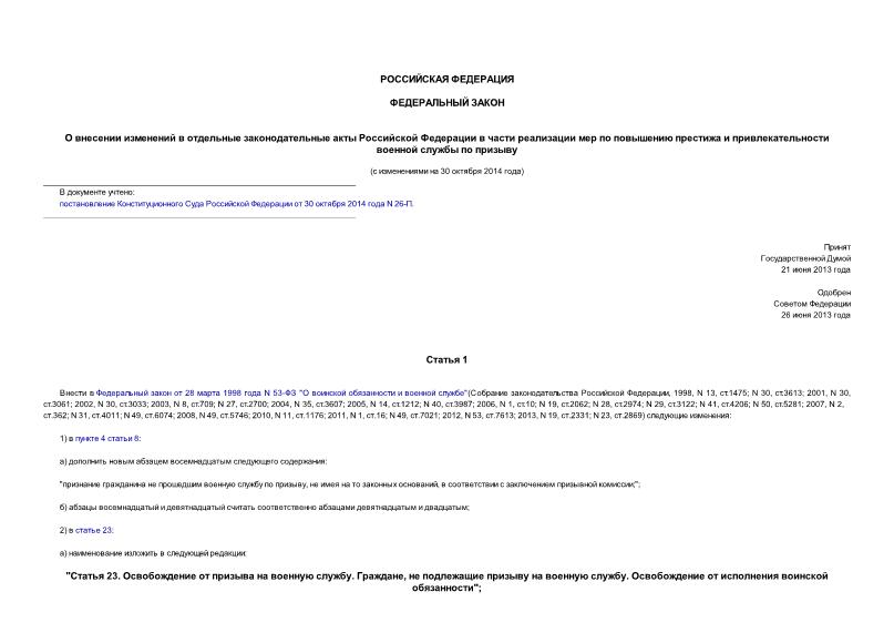 Федеральный закон 170-ФЗ О внесении изменений в отдельные законодательные акты Российской Федерации в части реализации мер по повышению престижа и привлекательности военной службы по призыву