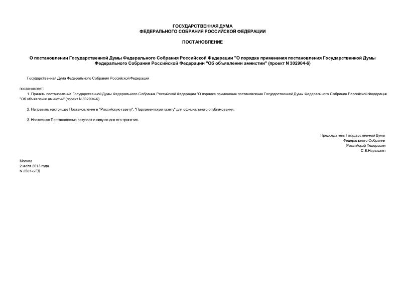 Постановление 2561-6 ГД О постановлении Государственной Думы Федерального Собрания Российской Федерации 