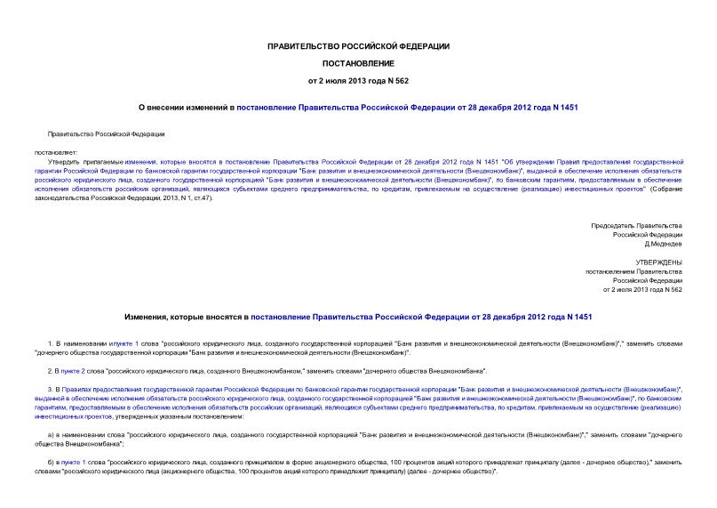 Постановление 562 О внесении изменений в постановление Правительства Российской Федерации от 28 декабря 2012 года N 1451