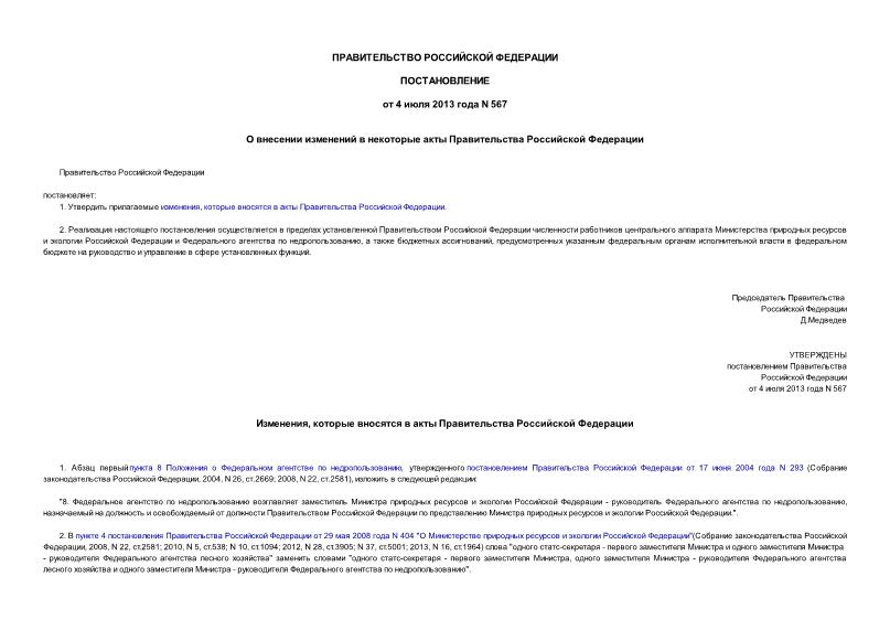 Постановление 567 О внесении изменений в некоторые акты Правительства Российской Федерации
