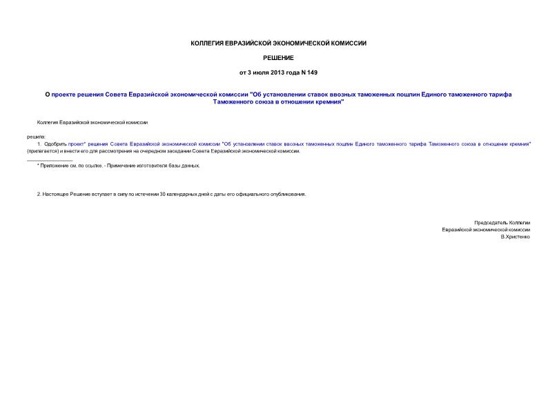 Решение 149 О проекте решения Совета Евразийской экономической комиссии 