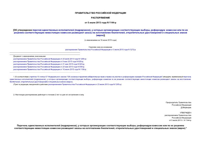 Распоряжение 1144-р Об утверждении перечня единственных исполнителей (подрядчиков), у которых организующие соответствующие выборы, референдум комиссии или по их решению соответствующие нижестоящие комиссии размещают заказы на изготовление бюллетеней, открепительных удостоверений и специальных знаков (марок)