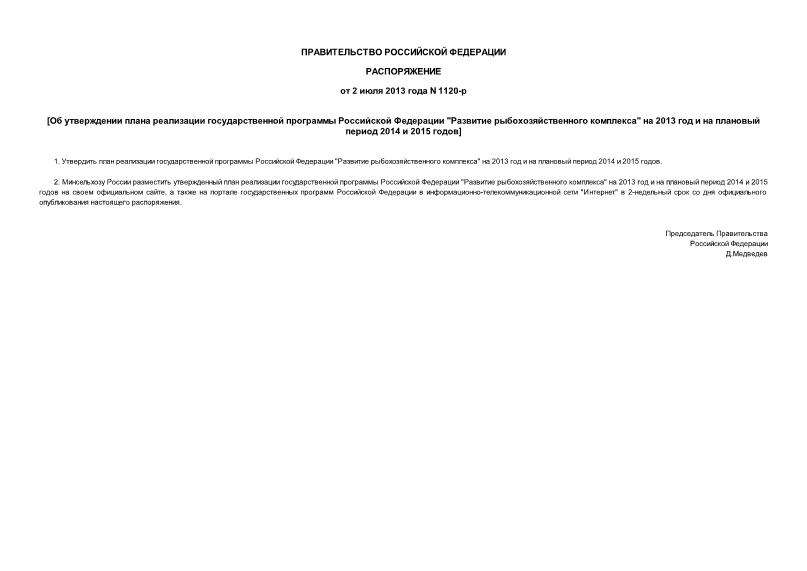 Распоряжение 1120-р Об утверждении плана реализации государственной программы Российской Федерации 