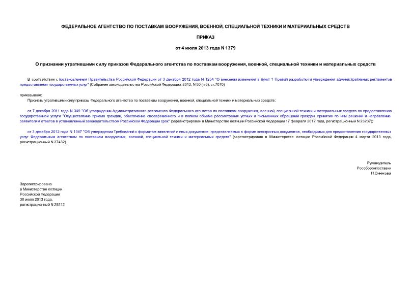 Приказ 1379 О признании утратившими силу приказов Федерального агентства по поставкам вооружения, военной, специальной техники и материальных средств
