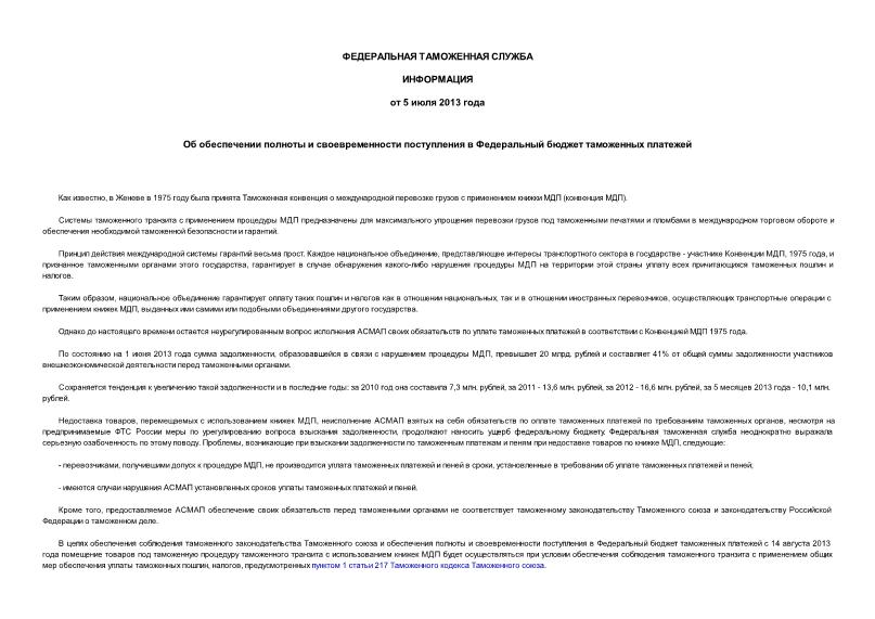 Информация  Об обеспечении полноты и своевременности поступления в Федеральный бюджет таможенных платежей