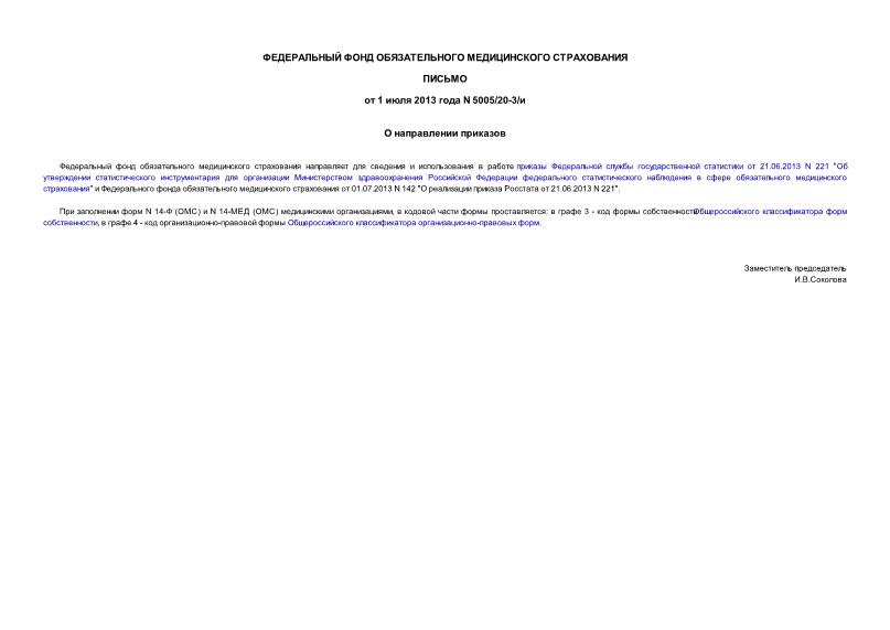 Письмо 5005/20-3/и О направлении приказов