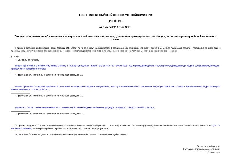 Решение 151 О проектах протоколов об изменении и прекращении действия некоторых международных договоров, составляющих договорно-правовую базу Таможенного союза
