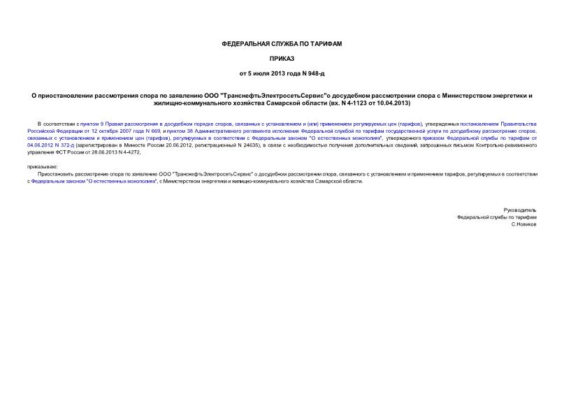 Приказ 948-д О приостановлении рассмотрения спора по заявлению ООО 