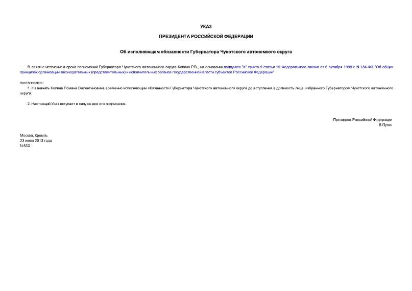 Указ 633 Об исполняющем обязанности Губернатора Чукотского автономного округа