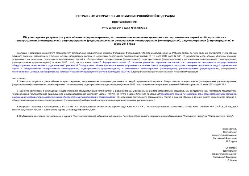 Постановление 182/1275-6 Об утверждении результатов учета объема эфирного времени, затраченного на освещение деятельности парламентских партий в общероссийских телепрограммах (телепередачах), радиопрограммах (радиопередачах) и региональных телепрограммах (телепередачах), радиопрограммах (радиопередачах) в июне 2013 года