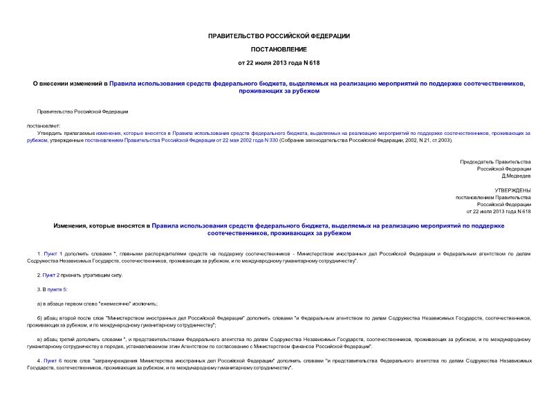 Постановление 618 О внесении изменений в Правила использования средств федерального бюджета, выделяемых на реализацию мероприятий по поддержке соотечественников, проживающих за рубежом