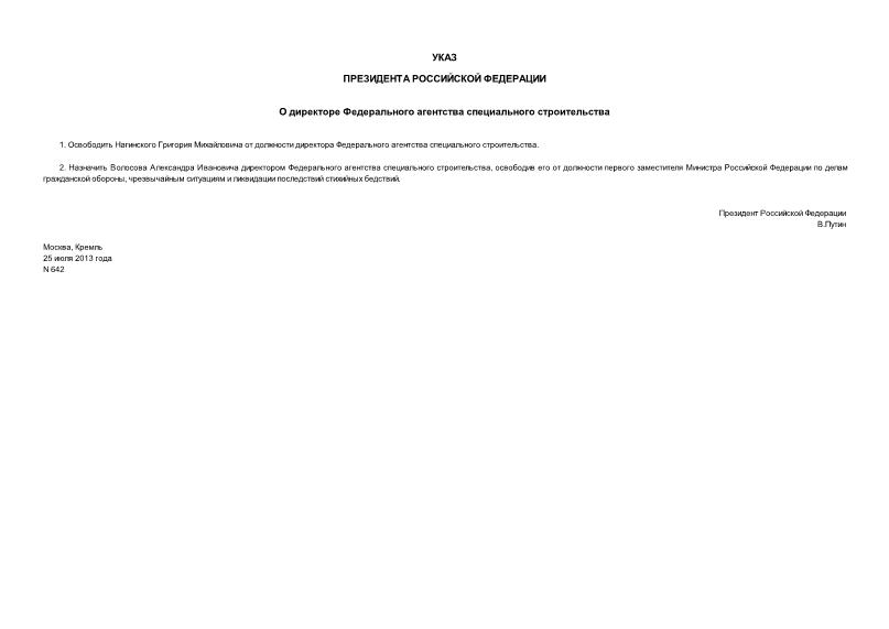 Указ 642 О директоре Федерального агентства специального строительства