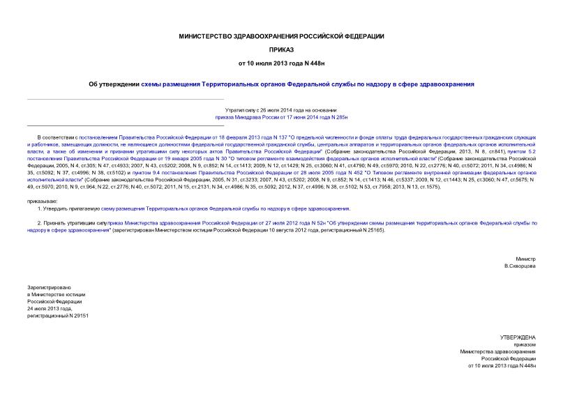 Приказ 448н Об утверждении схемы размещения Территориальных органов Федеральной службы по надзору в сфере здравоохранения