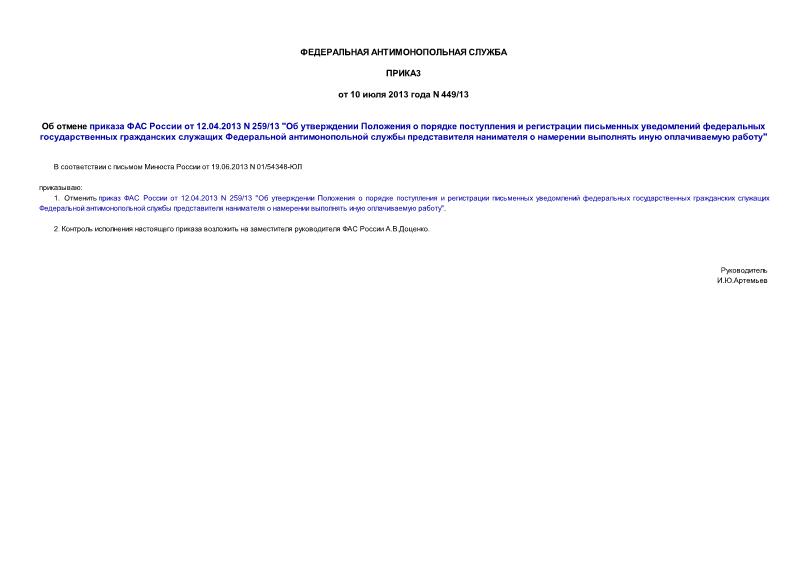 Приказ 449/13 Об отмене приказа ФАС России от 12.04.2013 N 259/13 