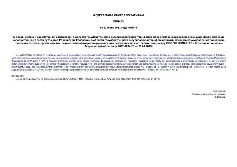 Приказ 955-э О возобновлении рассмотрения разногласий в области государственного регулирования цен (тарифов) в сфере теплоснабжения, возникающих между органами исполнительной власти субъектов Российской Федерации в области государственного регулирования тарифов, органами местного самоуправления поселений, городских округов, организациями, осуществляющими регулируемые виды деятельности, и потребителями, между ООО 