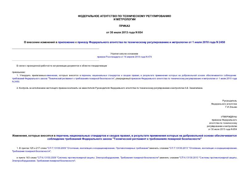 Приказ 854 О внесении изменений в приложение к приказу Федерального агентства по техническому регулированию и метрологии от 1 июля 2010 года N 2450