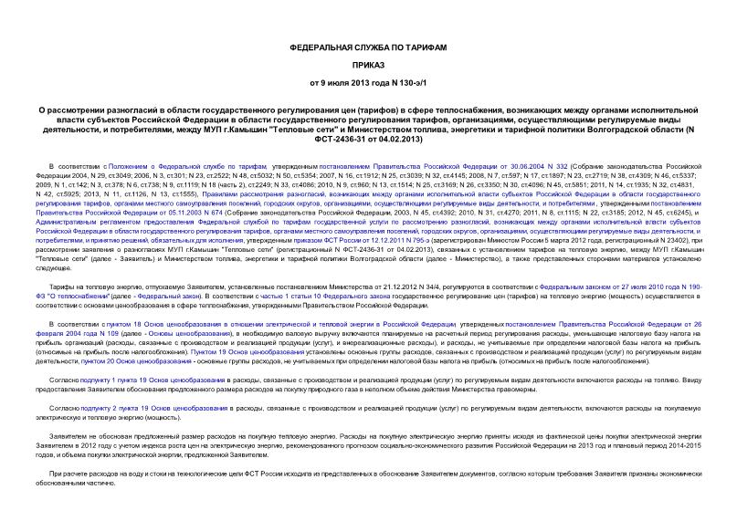 Приказ 130-э/1 О рассмотрении разногласий в области государственного регулирования цен (тарифов) в сфере теплоснабжения, возникающих между органами исполнительной власти субъектов Российской Федерации в области государственного регулирования тарифов, организациями, осуществляющими регулируемые виды деятельности, и потребителями, между МУП г.Камышин 