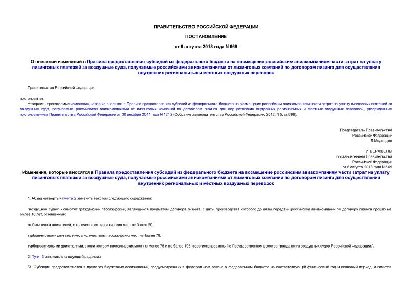 Постановление 669 О внесении изменений в Правила предоставления субсидий из федерального бюджета на возмещение российским авиакомпаниям части затрат на уплату лизинговых платежей за воздушные суда, получаемые российскими авиакомпаниями от лизинговых компаний по договорам лизинга для осуществления внутренних региональных и местных воздушных перевозок