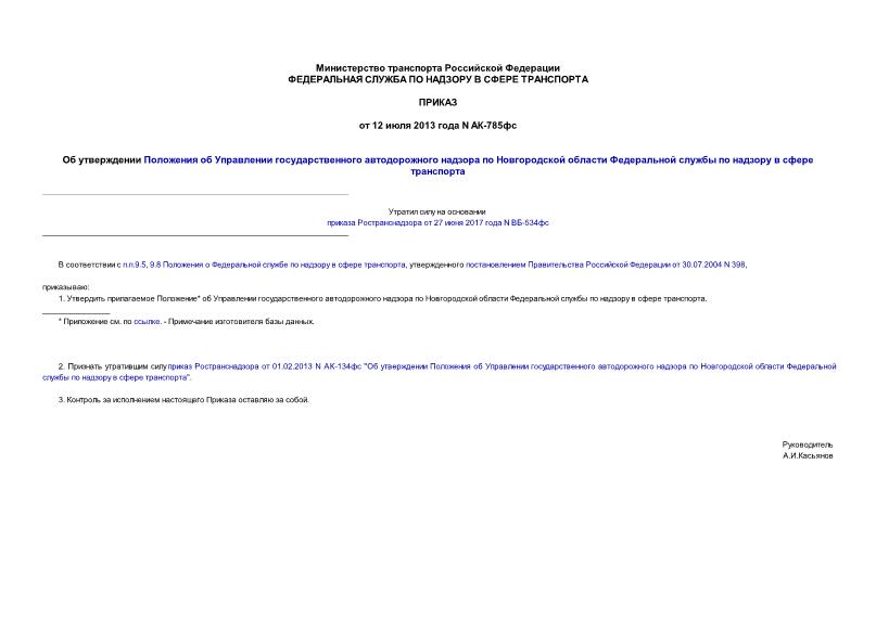 Приказ АК-785фс Об утверждении Положения об Управлении государственного автодорожного надзора по Новгородской области Федеральной службы по надзору в сфере транспорта