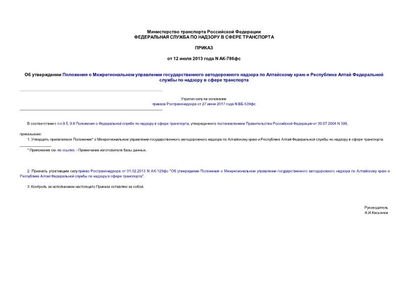 Приказ АК-786фс Об утверждении Положения о Межрегиональном управлении государственного автодорожного надзора по Алтайскому краю и Республике Алтай Федеральной службы по надзору в сфере транспорта