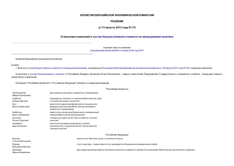 Решение 172 О внесении изменений в состав Консультативного комитета по миграционной политике