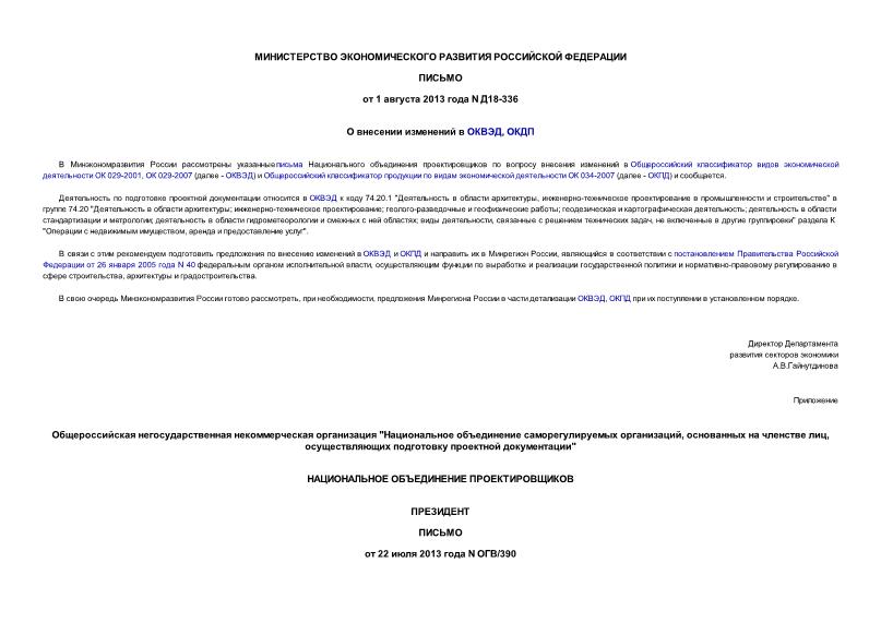 Письмо Д18-336 О внесении изменений в ОКВЭД, ОКДП
