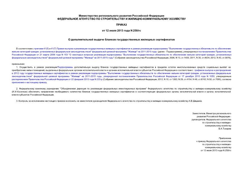 Приказ 258/гс О дополнительной выдаче бланков государственных жилищных сертификатов