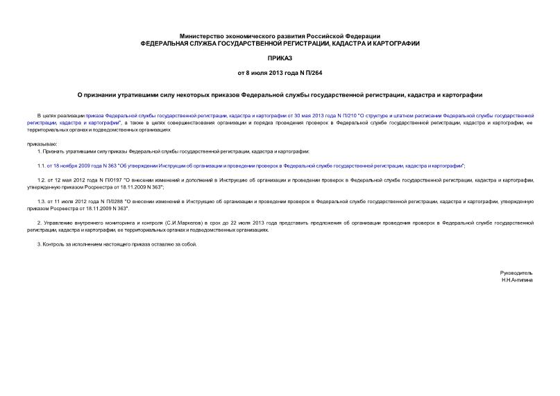 Приказ П/264 О признании утратившими силу некоторых приказов Федеральной службы государственной регистрации, кадастра и картографии