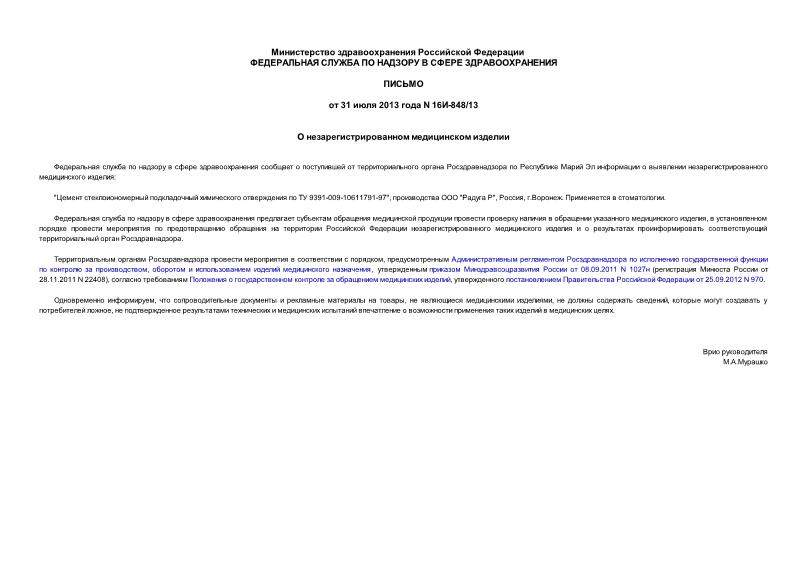 Письмо 16И-848/13 О незарегистрированном медицинском изделии