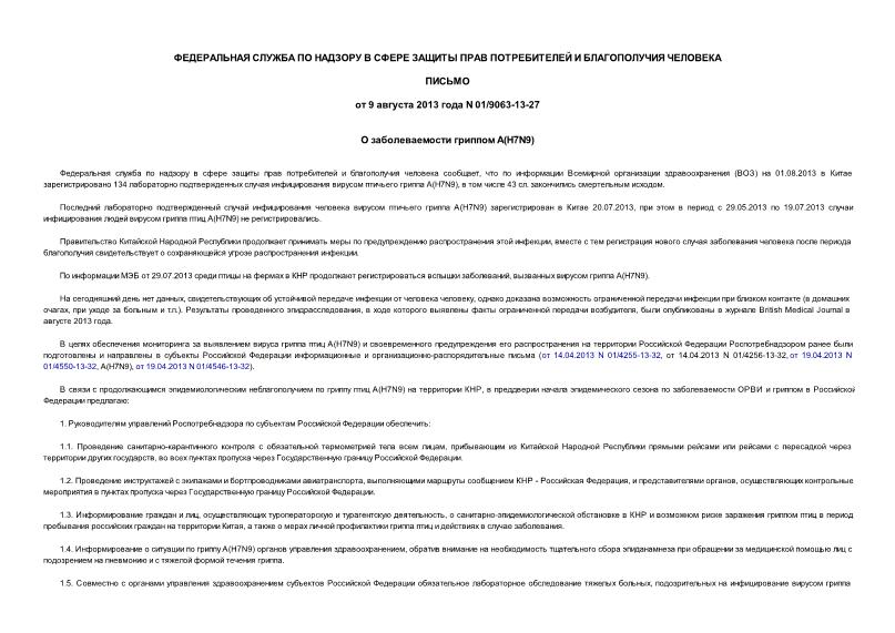 Письмо 01/9063-13-27 О заболеваемости гриппом A(H7N9)