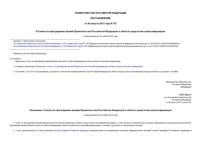 Постановление 732 О Совете по присуждению премий Правительства Российской Федерации в области средств массовой информации