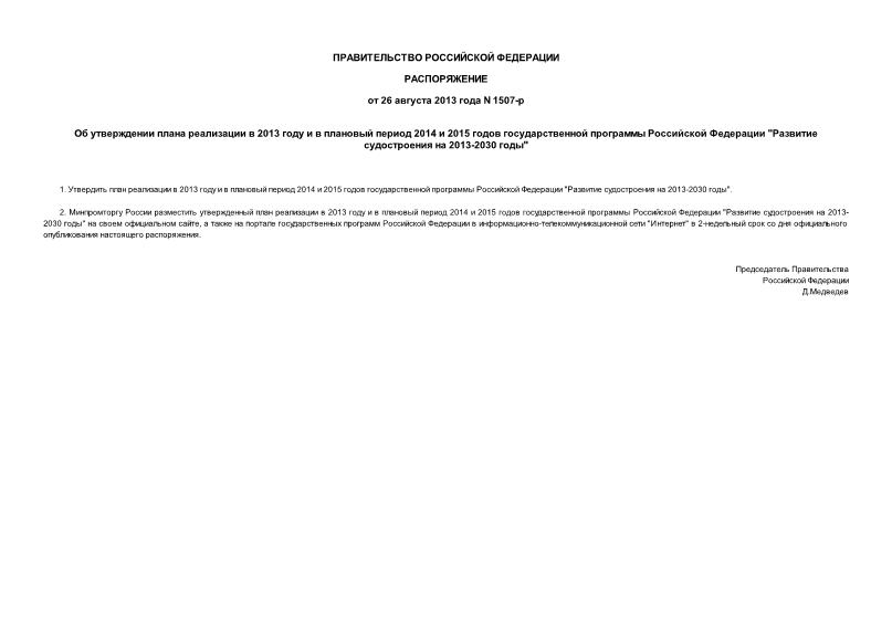 Распоряжение 1507-р Об утверждении плана реализации в 2013 году и в плановый период 2014 и 2015 годов государственной программы Российской Федерации 