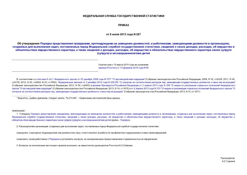 Приказ 267 Об утверждении Порядка представления гражданами, претендующими на замещение должностей, и работниками, замещающими должности в организациях, созданных для выполнения задач, поставленных перед Федеральной службой государственной статистики, сведений о своих доходах, расходах, об имуществе и обязательствах имущественного характера, а также сведений о доходах, расходах, об имуществе и обязательствах имущественного характера своих супруги (супруга) и несовершеннолетних детей