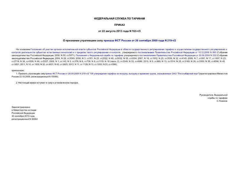 Приказ 163-т/3 О признании утратившим силу приказа ФСТ России от 26.09.2009 N 219-т/2