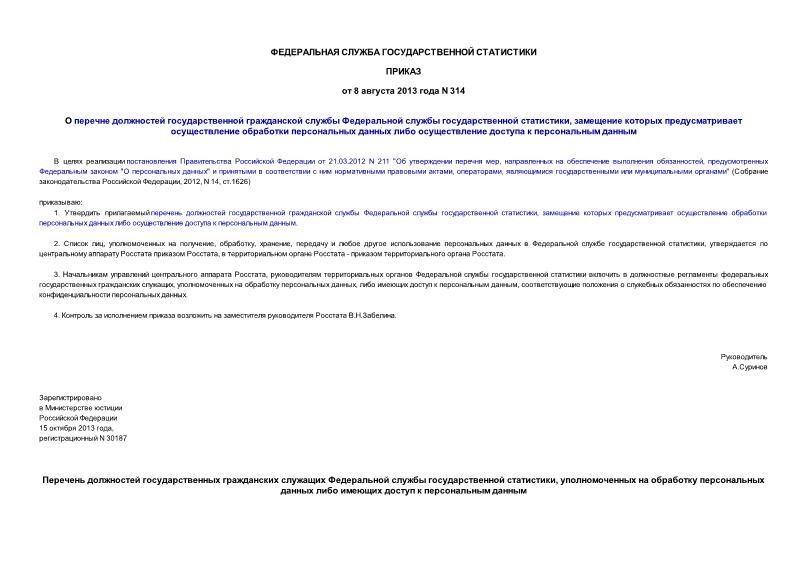 Приказ 314 О перечне должностей государственной гражданской службы Федеральной службы государственной статистики, замещение которых предусматривает осуществление обработки персональных данных либо осуществление доступа к персональным данным