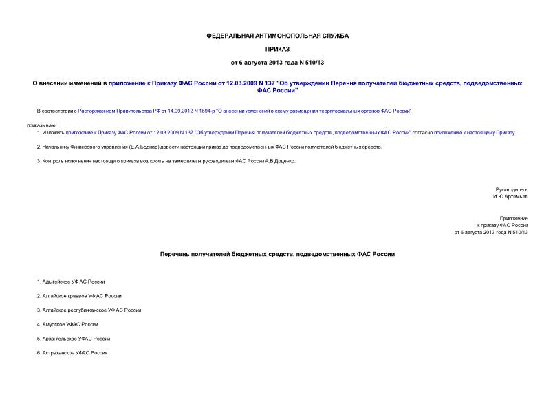 Приказ 510/13 О внесении изменений в приложение к Приказу ФАС России от 12.03.2009 N 137 