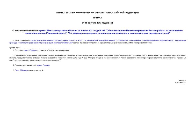 Приказ 461 О внесении изменений в приказ Минэкономразвития России от 8 июля 2013 года N 392 