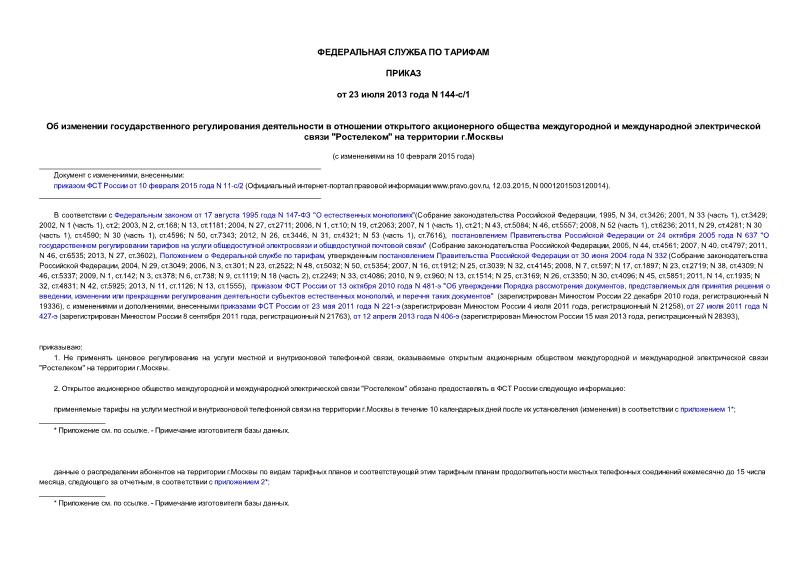 Приказ 144-с/1 Об изменении государственного регулирования деятельности в отношении открытого акционерного общества междугородной и международной электрической связи 