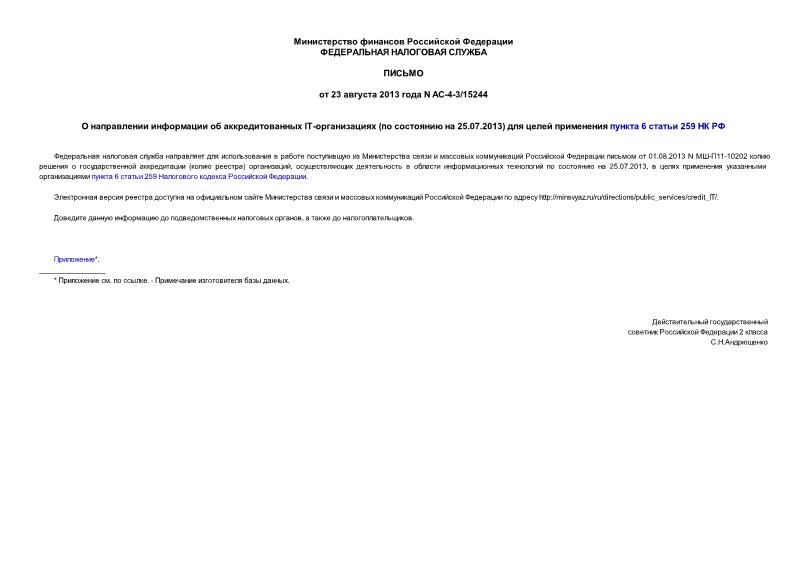 Письмо АС-4-3/15244 О направлении информации об аккредитованных IT-организациях (по состоянию на 25.07.2013) для целей применения пункта 6 статьи 259 НК РФ