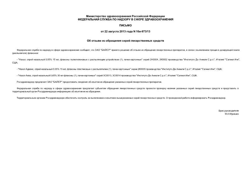 Письмо 16и-973/13 Об отзыве из обращения серий лекарственных средств