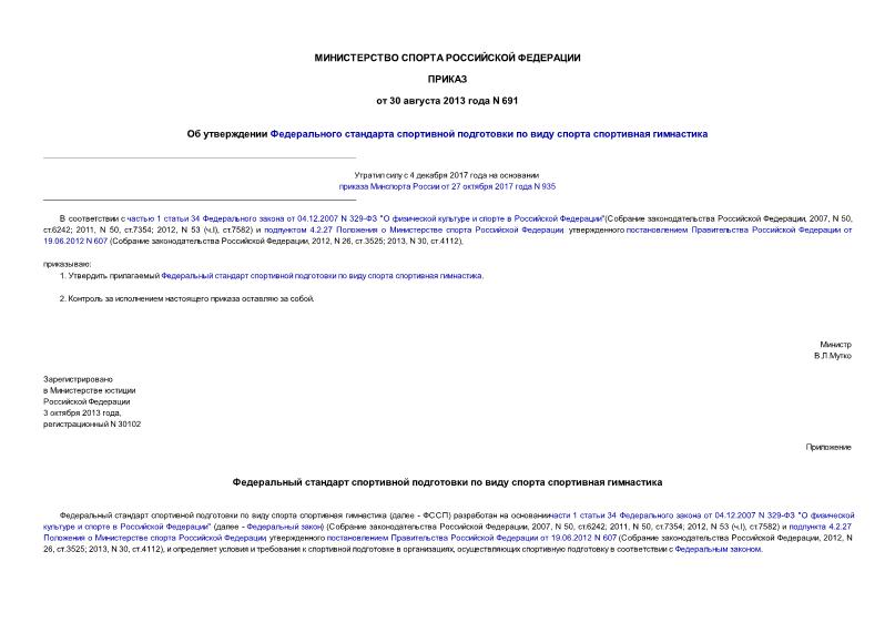 Приказ 691 Об утверждении Федерального стандарта спортивной подготовки по виду спорта спортивная гимнастика