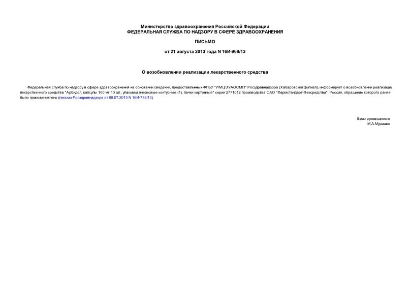Письмо 16и-969/13 О возобновлении реализации лекарственного средства