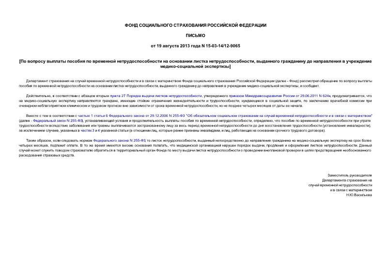 Письмо 15-03-14/12-9065 По вопросу выплаты пособия по временной нетрудоспособности на основании листка нетрудоспособности, выданного гражданину до направления в учреждение медико-социальной экспертизы